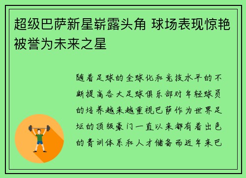 超级巴萨新星崭露头角 球场表现惊艳被誉为未来之星