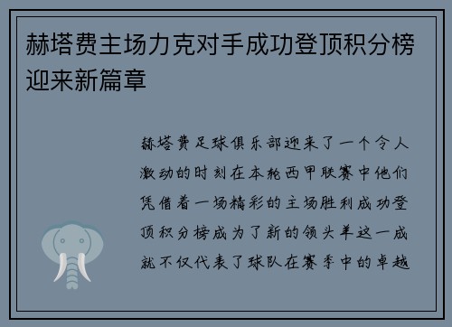 赫塔费主场力克对手成功登顶积分榜迎来新篇章