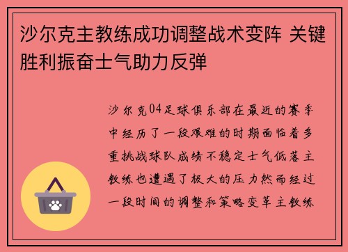 沙尔克主教练成功调整战术变阵 关键胜利振奋士气助力反弹