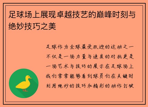 足球场上展现卓越技艺的巅峰时刻与绝妙技巧之美