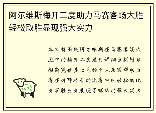 阿尔维斯梅开二度助力马赛客场大胜轻松取胜显现强大实力