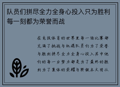 队员们拼尽全力全身心投入只为胜利每一刻都为荣誉而战