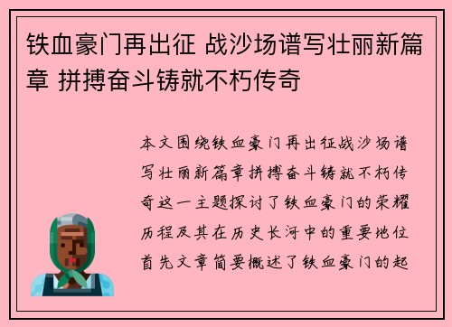 铁血豪门再出征 战沙场谱写壮丽新篇章 拼搏奋斗铸就不朽传奇