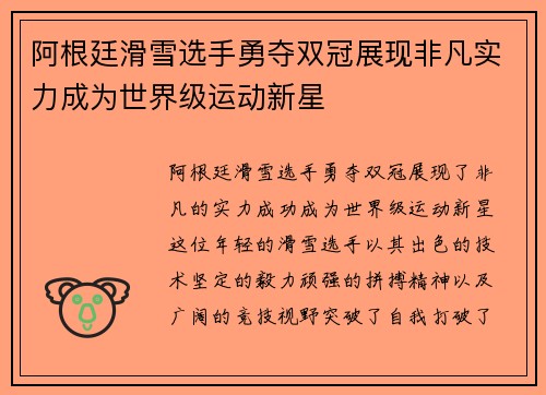 阿根廷滑雪选手勇夺双冠展现非凡实力成为世界级运动新星
