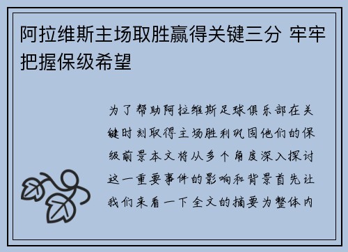 阿拉维斯主场取胜赢得关键三分 牢牢把握保级希望