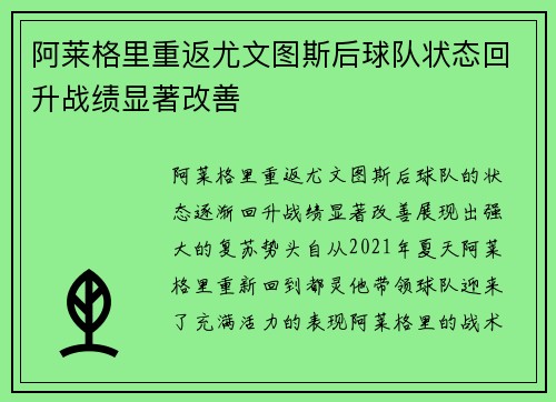 阿莱格里重返尤文图斯后球队状态回升战绩显著改善