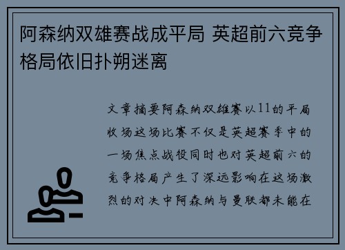 阿森纳双雄赛战成平局 英超前六竞争格局依旧扑朔迷离