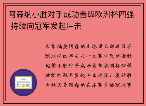 阿森纳小胜对手成功晋级欧洲杯四强 持续向冠军发起冲击