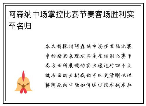 阿森纳中场掌控比赛节奏客场胜利实至名归