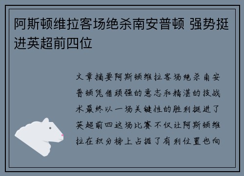 阿斯顿维拉客场绝杀南安普顿 强势挺进英超前四位