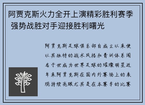 阿贾克斯火力全开上演精彩胜利赛季 强势战胜对手迎接胜利曙光