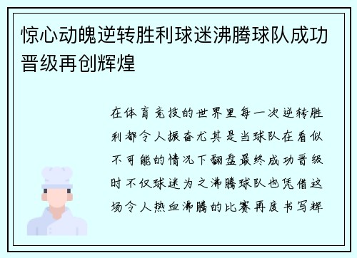 惊心动魄逆转胜利球迷沸腾球队成功晋级再创辉煌