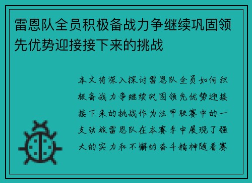 雷恩队全员积极备战力争继续巩固领先优势迎接接下来的挑战