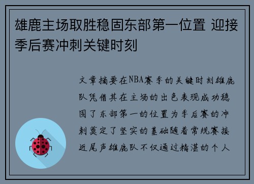 雄鹿主场取胜稳固东部第一位置 迎接季后赛冲刺关键时刻