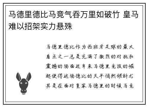马德里德比马竞气吞万里如破竹 皇马难以招架实力悬殊