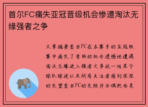 首尔FC痛失亚冠晋级机会惨遭淘汰无缘强者之争