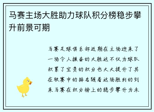 马赛主场大胜助力球队积分榜稳步攀升前景可期