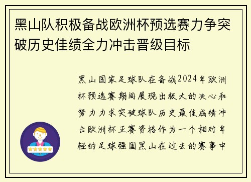 黑山队积极备战欧洲杯预选赛力争突破历史佳绩全力冲击晋级目标
