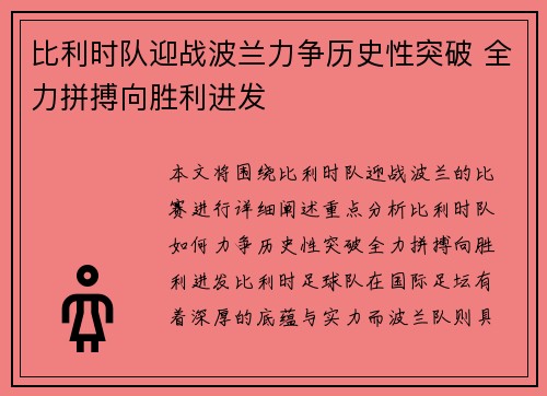 比利时队迎战波兰力争历史性突破 全力拼搏向胜利进发