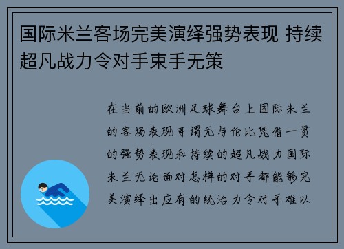 国际米兰客场完美演绎强势表现 持续超凡战力令对手束手无策