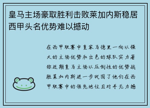 皇马主场豪取胜利击败莱加内斯稳居西甲头名优势难以撼动