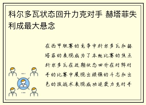 科尔多瓦状态回升力克对手 赫塔菲失利成最大悬念
