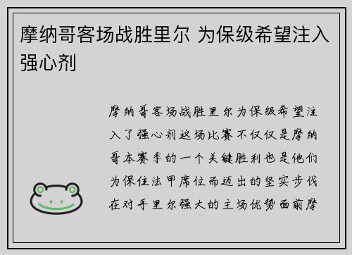 摩纳哥客场战胜里尔 为保级希望注入强心剂