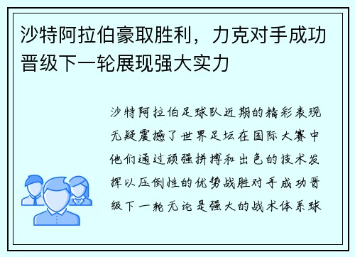 沙特阿拉伯豪取胜利，力克对手成功晋级下一轮展现强大实力
