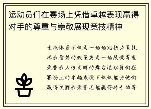 运动员们在赛场上凭借卓越表现赢得对手的尊重与崇敬展现竞技精神