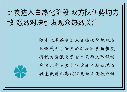比赛进入白热化阶段 双方队伍势均力敌 激烈对决引发观众热烈关注