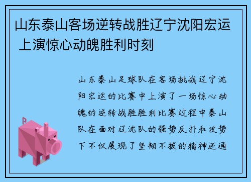 山东泰山客场逆转战胜辽宁沈阳宏运 上演惊心动魄胜利时刻