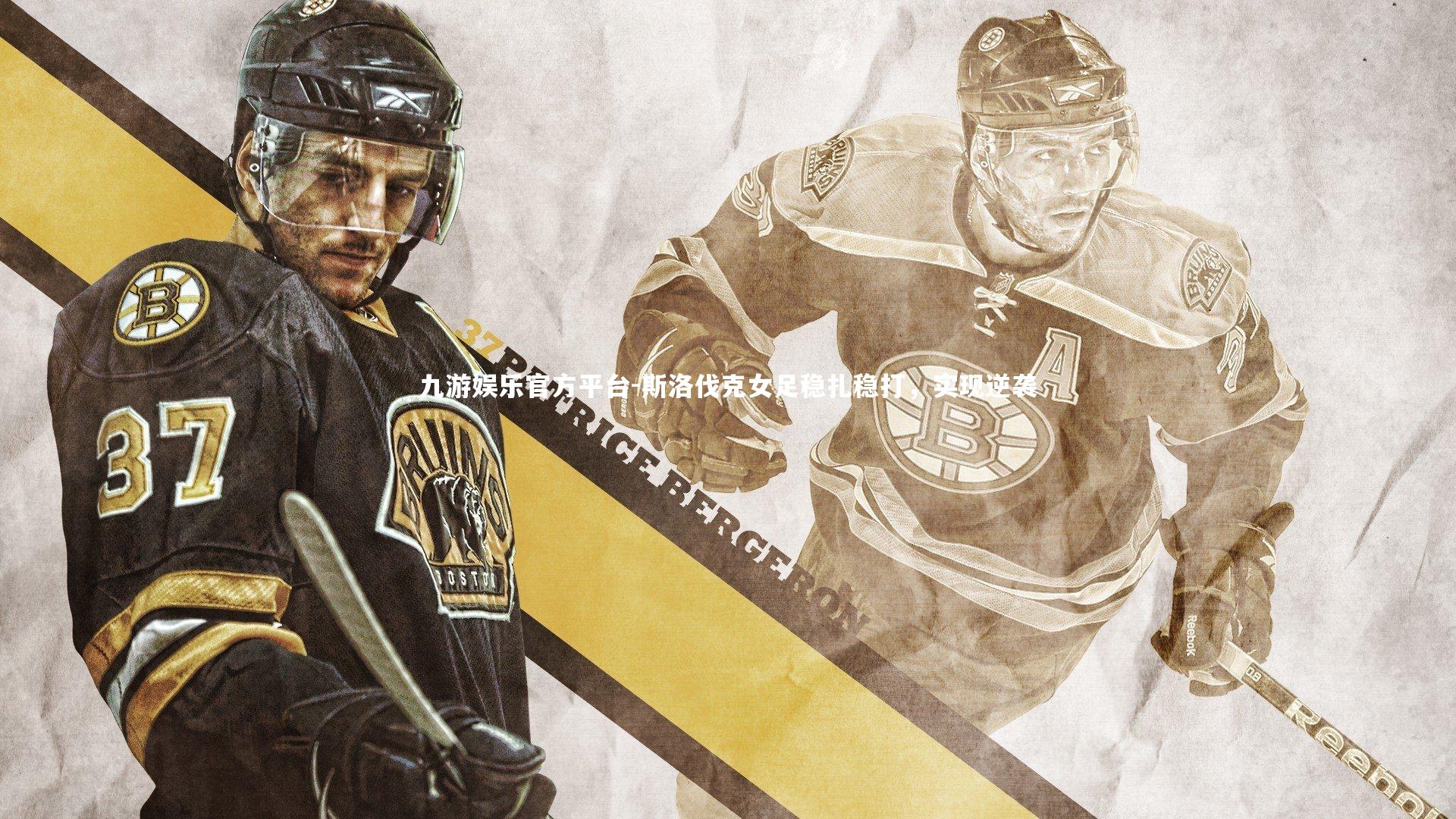 九游娱乐官方平台-斯洛伐克女足稳扎稳打,实现逆袭