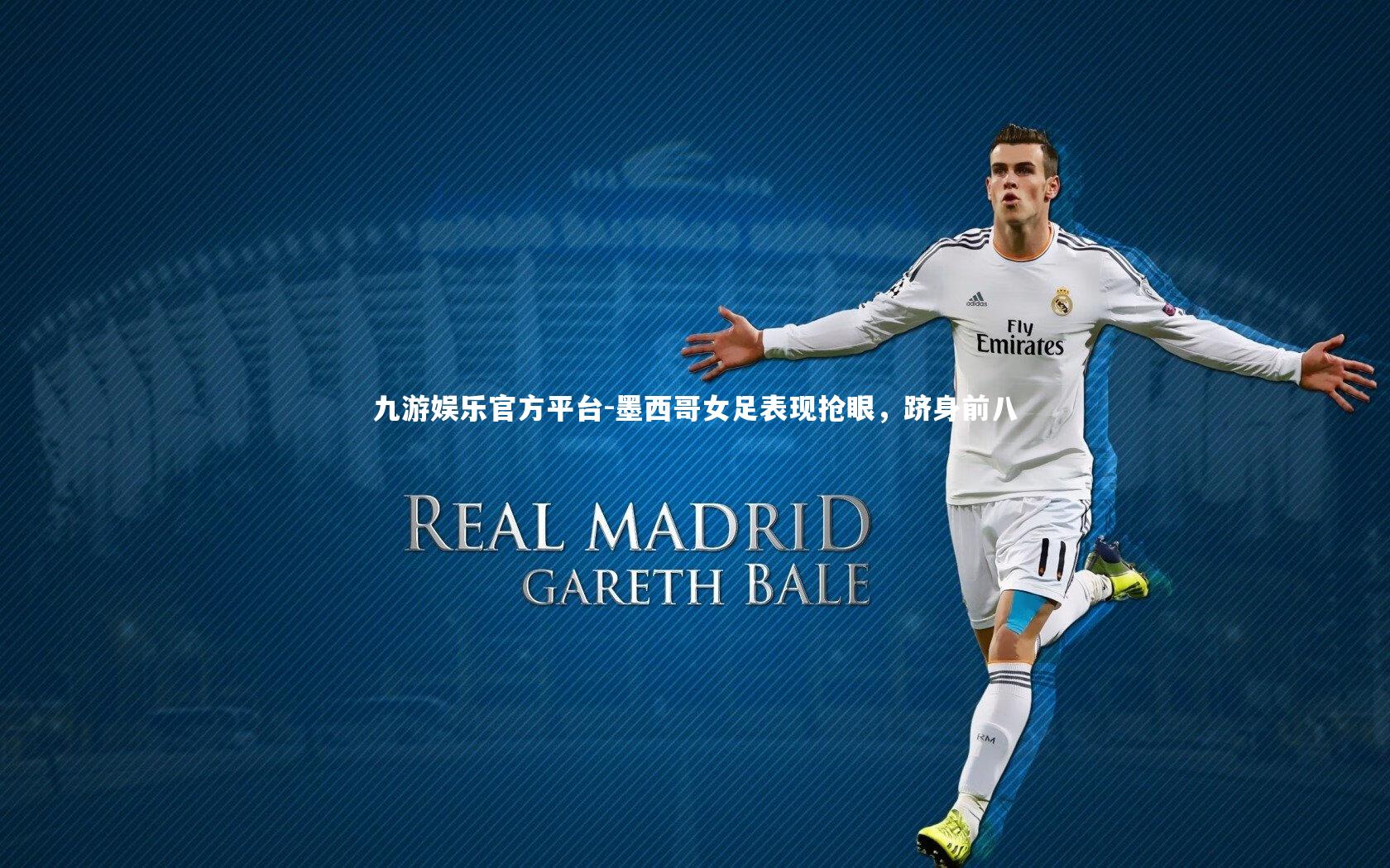 九游娱乐官方平台-墨西哥女足表现抢眼,跻身前八