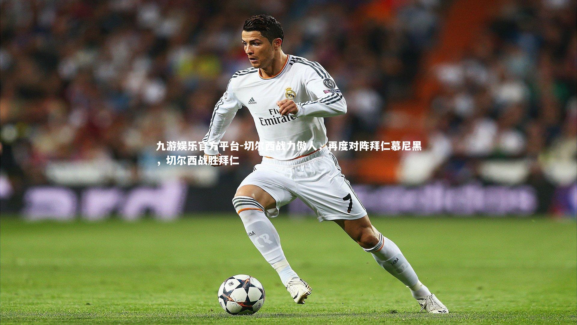 切尔西战力傲人，再度对阵拜仁慕尼黑，切尔西战胜拜仁