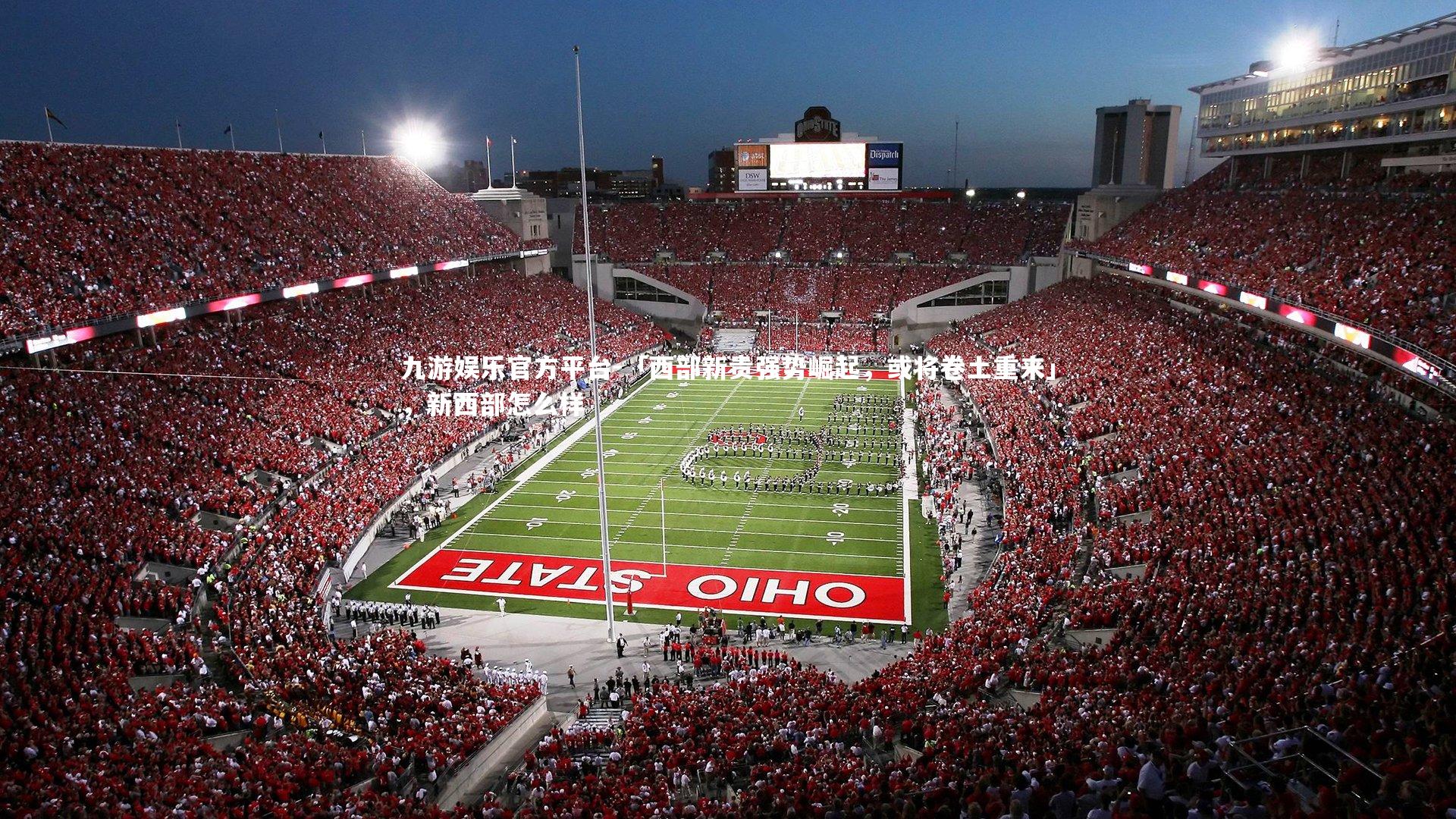 九游娱乐官方平台-「西部新贵强势崛起,或将卷土重来」,新西部怎么样