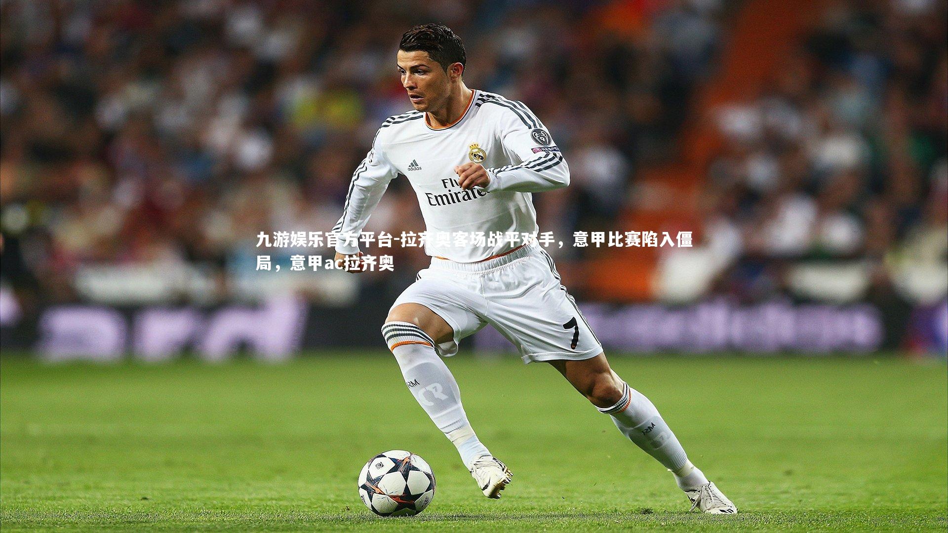 九游娱乐官方平台-拉齐奥客场战平对手,意甲比赛陷入僵局,意甲ac拉齐奥