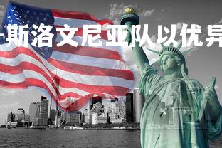 九游娱乐官方平台-斯洛文尼亚队以优异表现获胜，斯洛文尼亚集锦