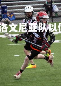 九游娱乐官方平台-斯洛文尼亚队以优异表现获胜，斯洛文尼亚集锦