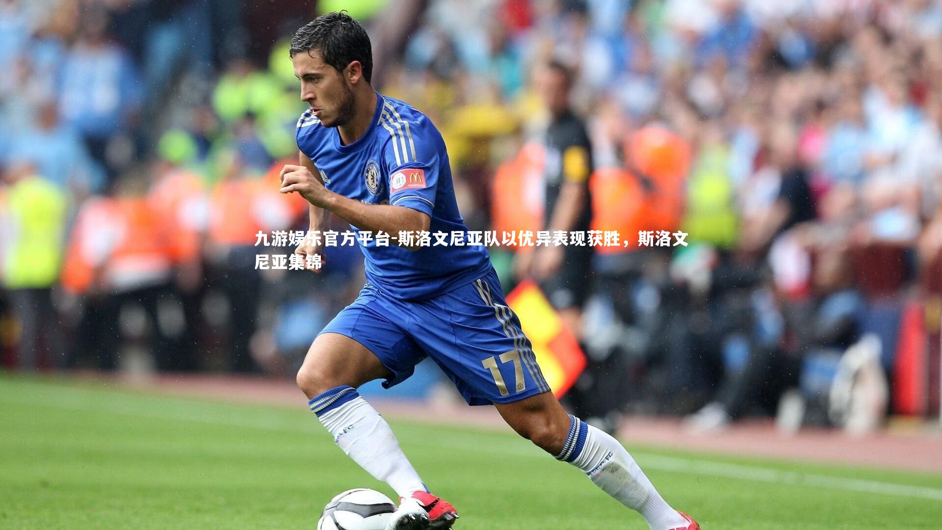 九游娱乐官方平台-斯洛文尼亚队以优异表现获胜，斯洛文尼亚集锦