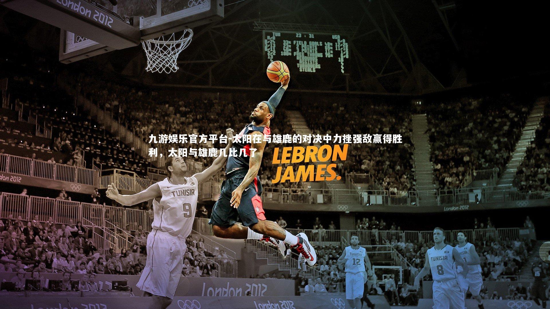 九游娱乐官方平台-太阳在与雄鹿的对决中力挫强敌赢得胜利,太阳与雄鹿几比几了