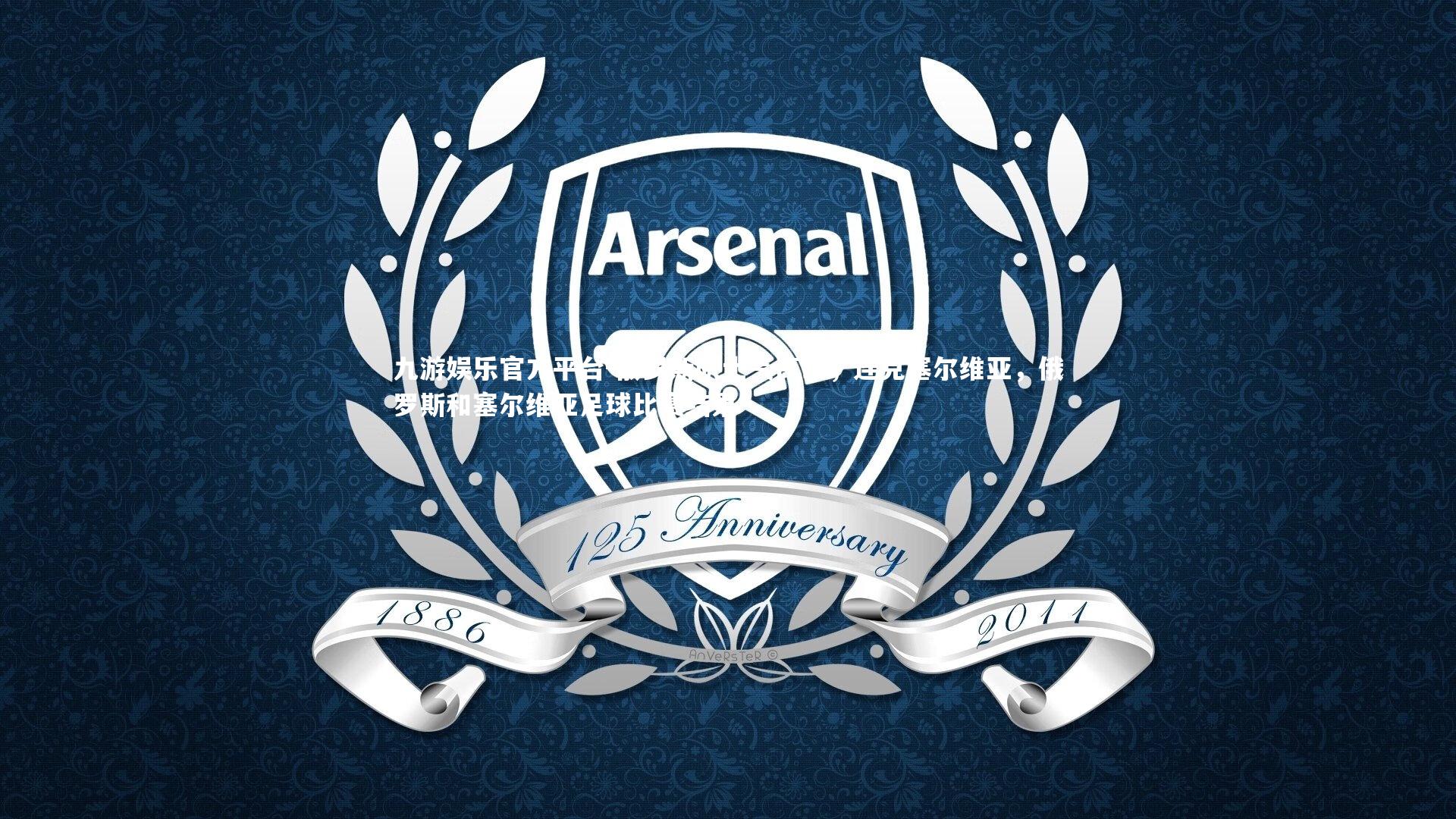 九游娱乐官方平台-俄罗斯队士气高昂,连克塞尔维亚,俄罗斯和塞尔维亚足球比赛结果