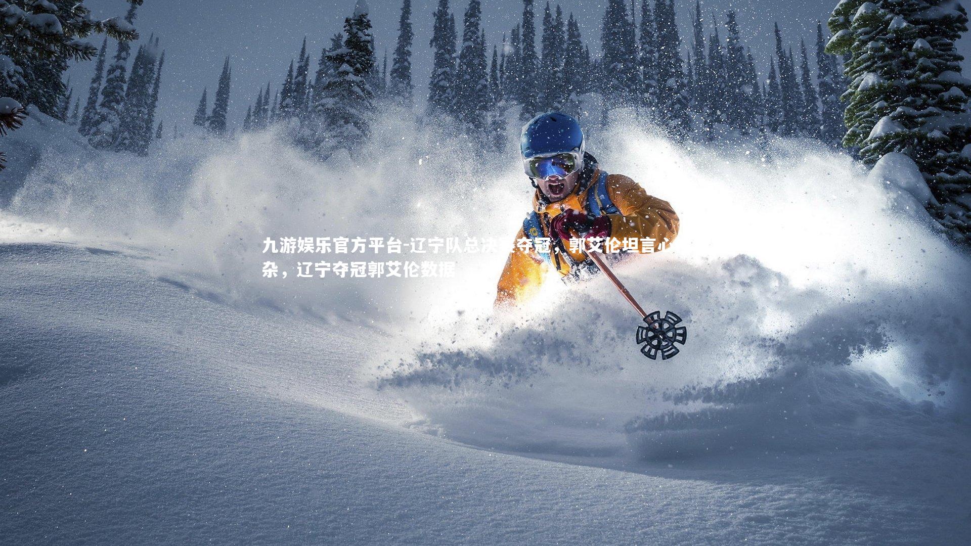 辽宁队总决赛夺冠,郭艾伦坦言心情复杂,辽宁夺冠郭艾伦数据