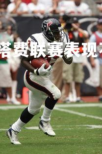 九游娱乐官方平台-赫塔费联赛表现不俗,球队逐渐崭露头角,赫塔费主帅