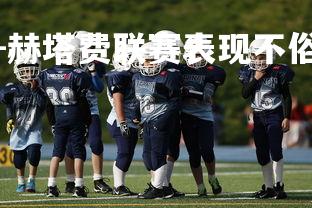 九游娱乐官方平台-赫塔费联赛表现不俗,球队逐渐崭露头角,赫塔费主帅