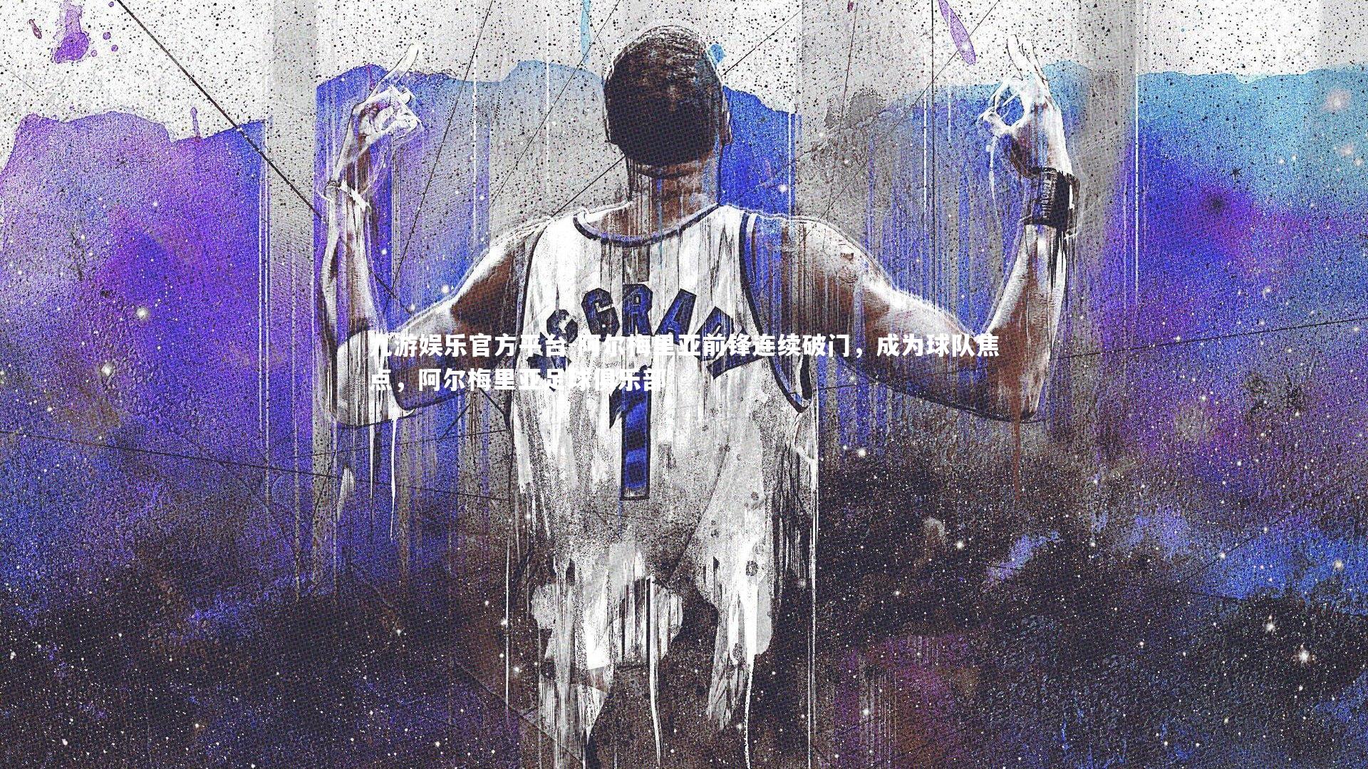 阿尔梅里亚前锋连续破门,成为球队焦点,阿尔梅里亚足球俱乐部