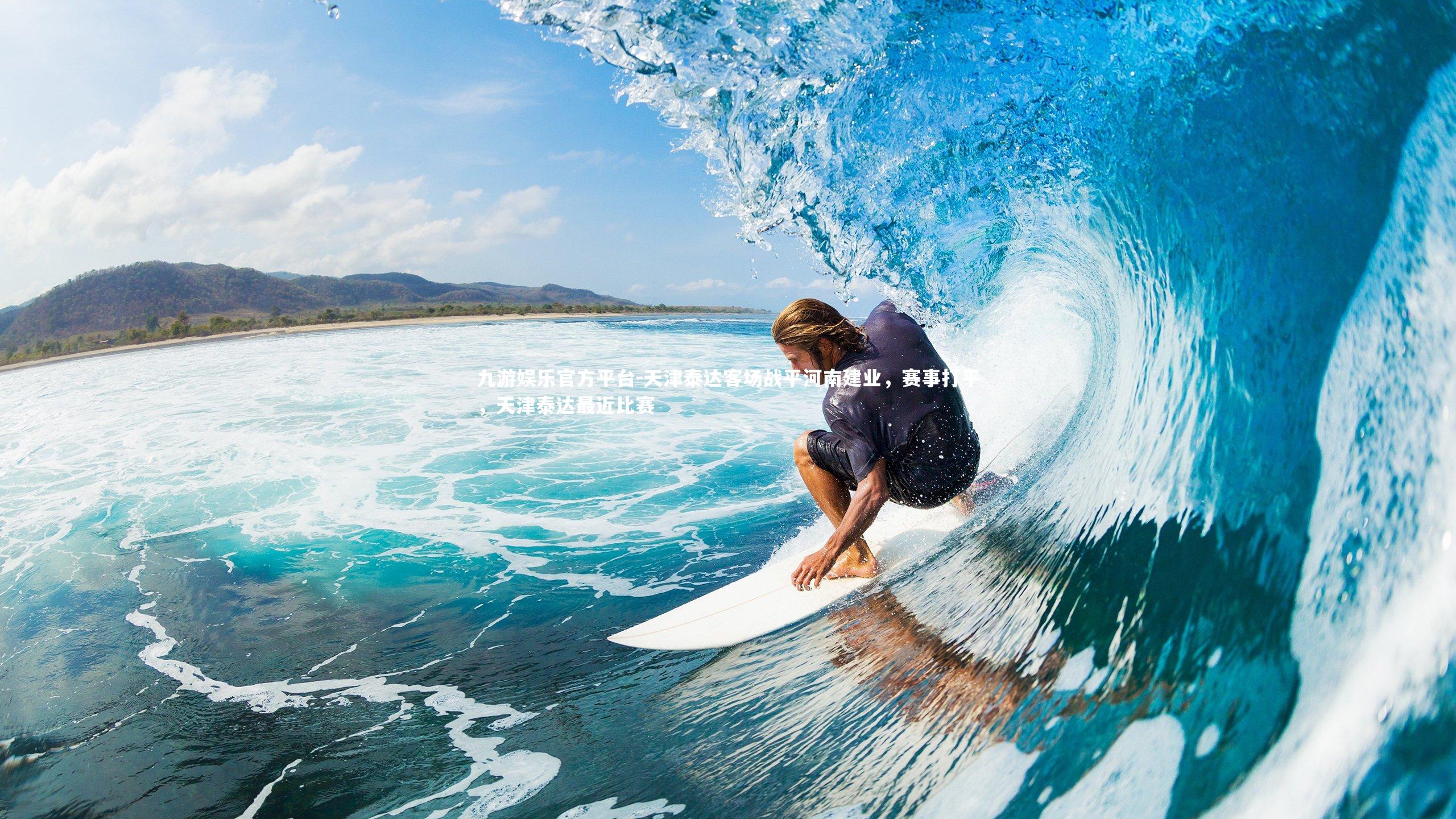 天津泰达客场战平河南建业，赛事打平，天津泰达最近比赛