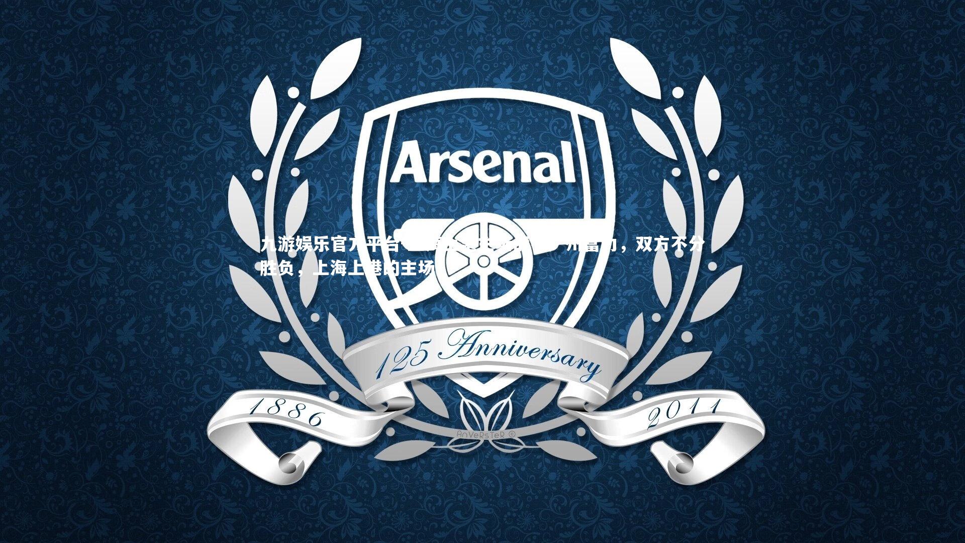 上海上港主场战平广州富力,双方不分胜负,上海上港的主场