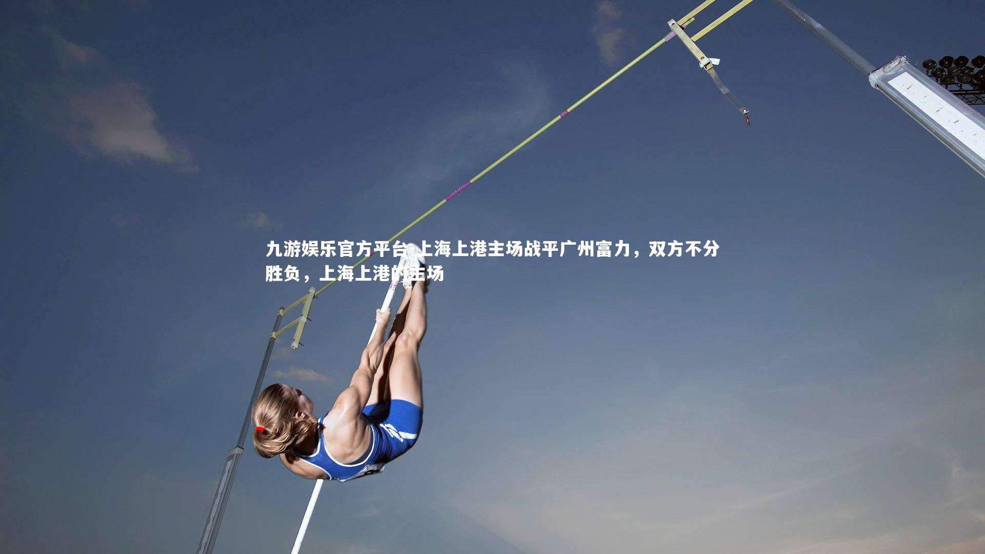 上海上港主场战平广州富力,双方不分胜负,上海上港的主场