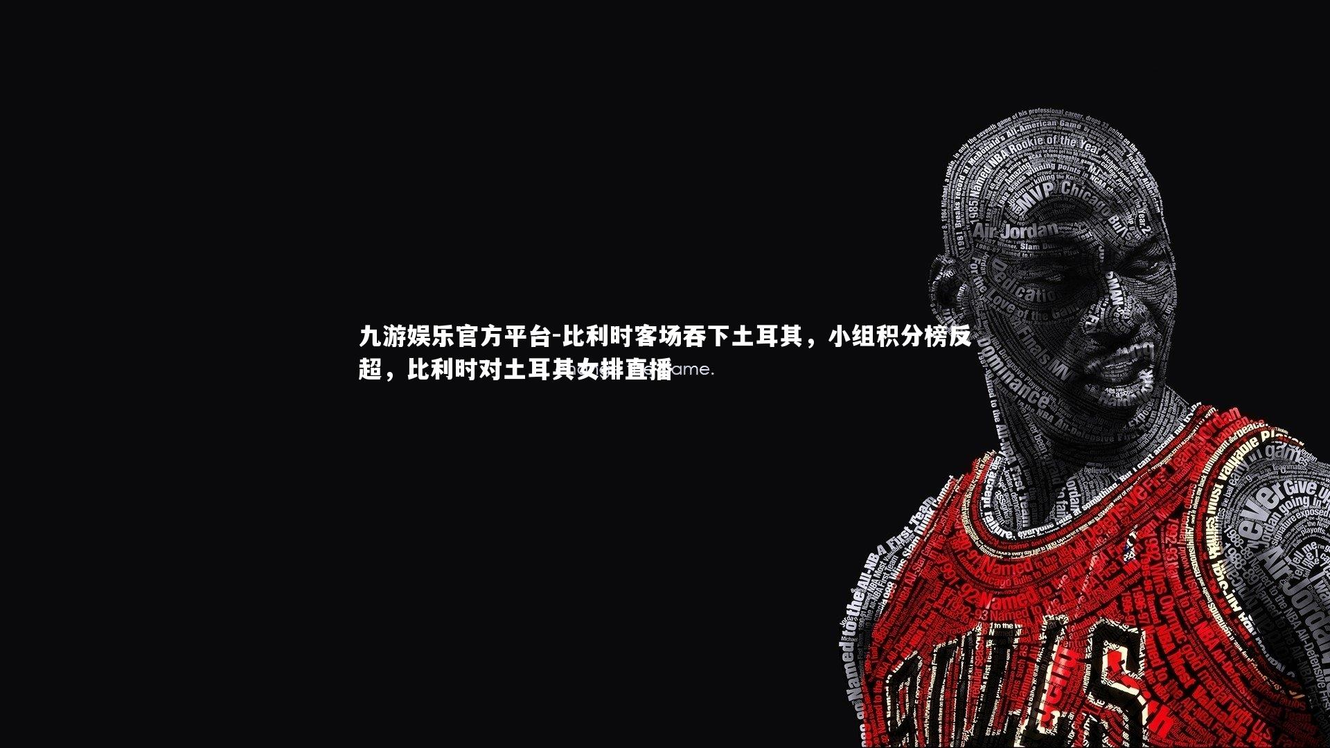 比利时客场吞下土耳其,小组积分榜反超,比利时对土耳其女排直播