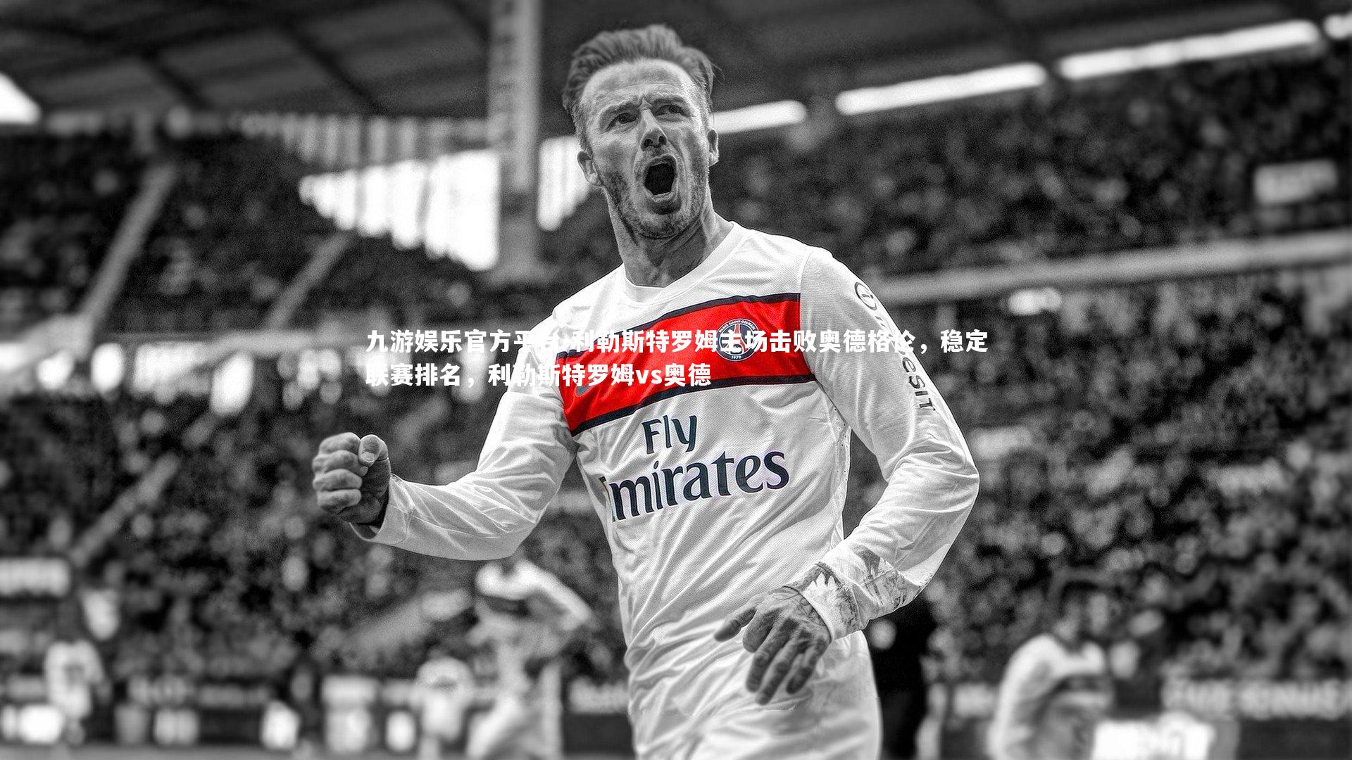 利勒斯特罗姆主场击败奥德格伦,稳定联赛排名,利勒斯特罗姆vs奥德